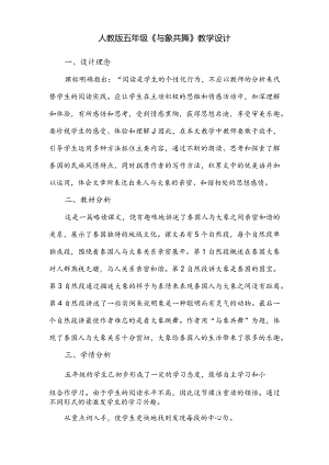 人教版五年级《与象共舞》教学设计.docx