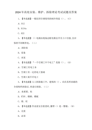 2024年高处安装、维护、拆除理论考试试题及答案.docx