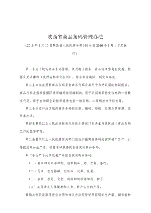 《陕西省商品条码管理办法》（2016年5月10日陕西省人民政府令第190号）.docx