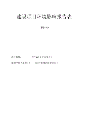 丽水市永祥机械设备有限公司年产30台无纺布设备项目环境影响报告表.docx