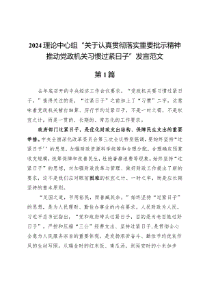 2024理论中心组“关于认真贯彻落实重要批示精神推动党政机关习惯过紧日子”发言范文8篇.docx