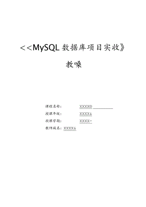 MySQL数据库项目实战教案项目1、2“天意书屋”数据库的创建与管理、“天意书屋”数据库中数据表的创建与管理.docx