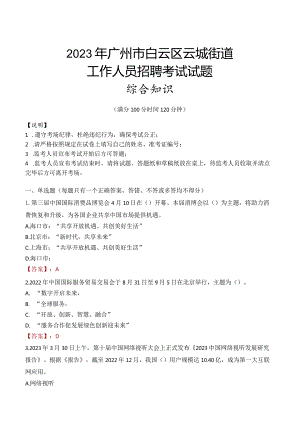 2023年广州市白云区云城街道工作人员招聘考试试题真题.docx