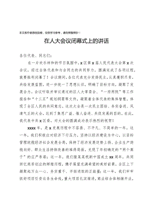 2020032707在人大会议闭幕式上的讲话.docx
