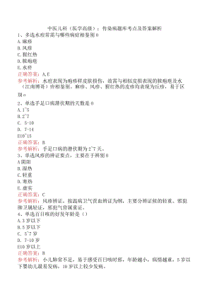 中医儿科(医学高级)：传染病题库考点及答案解析.docx