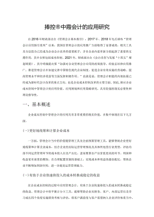 企业成本控制中管理会计的应用研究.docx