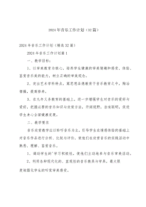 2024年音乐工作计划（32篇）.docx