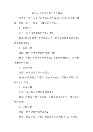 100个生活中的中年问题及解答.docx
