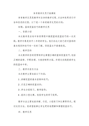 体育教学反思万能模板.docx