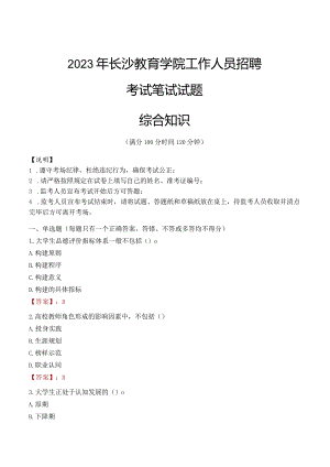 2023年长沙教育学院招聘考试真题.docx