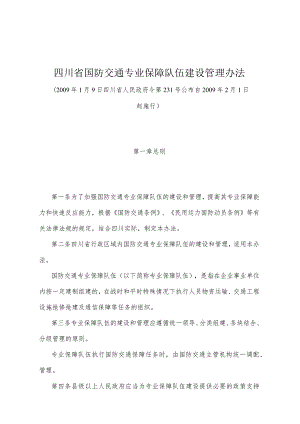 《四川省国防交通专业保障队伍建设管理办法》（2009年1月9日四川省人民政府令第231号公布）.docx