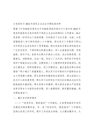 乡党委班子2022年度民主生活会对照检查材料.docx