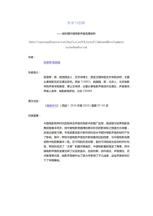 传承与创新-——新时期中国电影声音发展剖析.docx