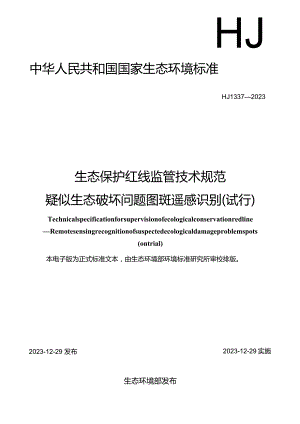 HJ1337—2023生态保护红线监管技术规范疑似生态破坏问题图斑遥感识别（试行）.docx
