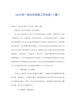 2024初一班主任班级工作总结（3篇）.docx