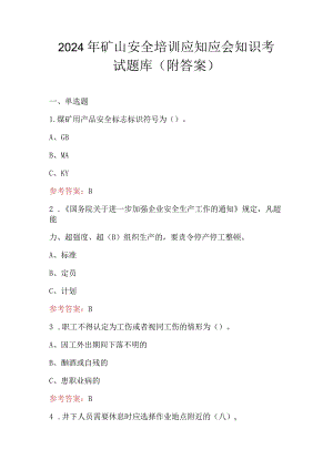 2024年矿山安全培训应知应会知识考试题库（附答案）.docx