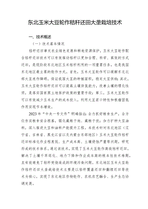 东北玉米大豆轮作秸秆还田大垄栽培技术.docx