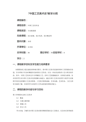 《中国工艺设计美术史》教学大纲.docx