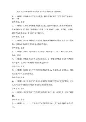 2024年云南省建筑行业安全员A证考试模拟试题（100题）含答案.docx