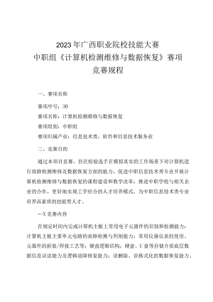30职业院校技能大赛中职组《计算机检测维修与数据恢复》赛项竞赛规程(001).docx