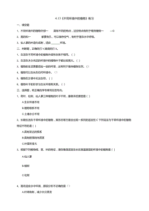 4-13《不同环境中的植物》练习（含答案）科学青岛版六三制四年级下册.docx