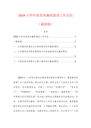 2024小学年度党风廉政建设工作总结（最新版）.docx