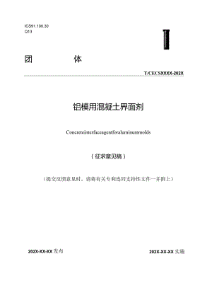 《铝模用混凝土界面剂》.docx