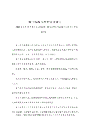 《贵州省城市养犬管理规定》（2019年1月12日贵州省人民政府令第189号公布）.docx