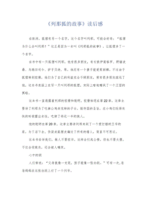 《列那狐的故事》读后感.docx