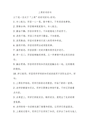 上课好词好句.docx