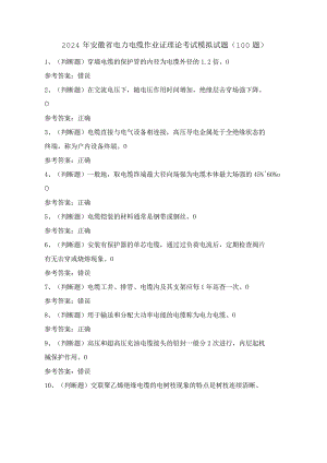 2024年安徽省电力电缆作业证理论考试模拟试题（100题）含答案.docx