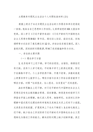 主题教育专题民主生活会个人对照检查材料参考.docx