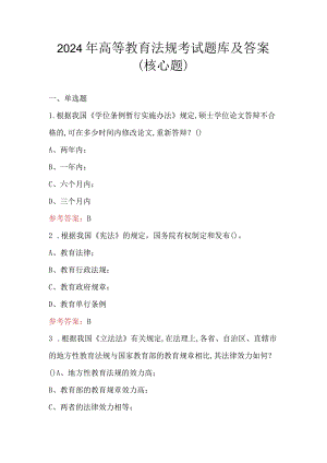 2024年高等教育法规考试题库及答案（核心题）.docx