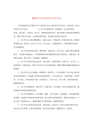 20XX年六年级差生学生评语.docx