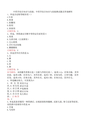 中药学综合知识与技能：中药学综合知识与技能测试题及答案解析.docx
