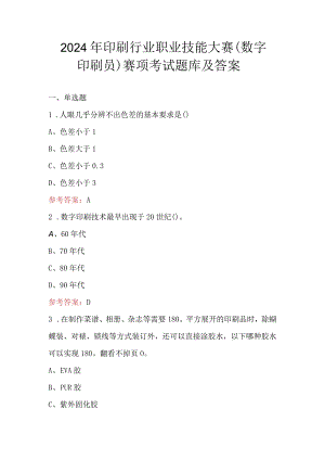 2024年印刷行业职业技能大赛（数字印刷员）赛项考试题库及答案.docx