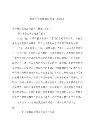 会计社会实践总结范文（35篇）.docx