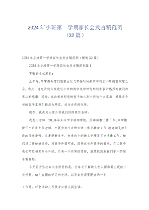 2024年小班第一学期家长会发言稿范例（32篇）.docx