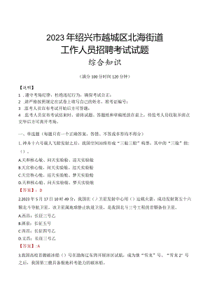 2023年绍兴市越城区北海街道工作人员招聘考试试题真题.docx