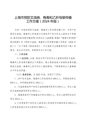 《上海市预防艾滋病、梅毒和乙肝母婴传播工作方案（2024年版）》.docx