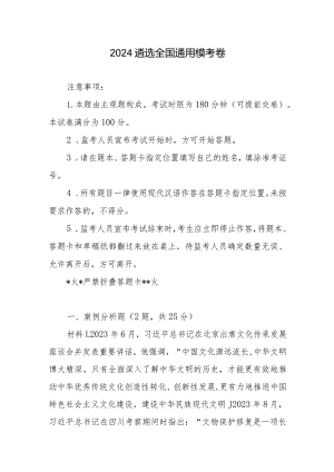 2024遴选全国通用模考卷.docx