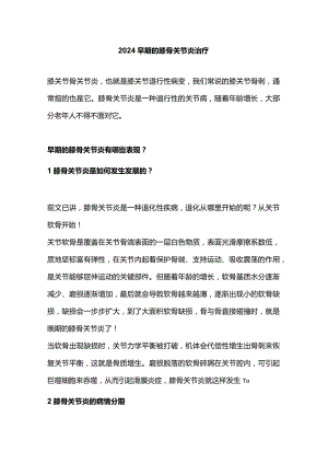 2024早期的膝骨关节炎治疗.docx