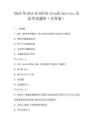 2024年H13-811HCNA-ClouD.Service认证考试题库（含答案）.docx