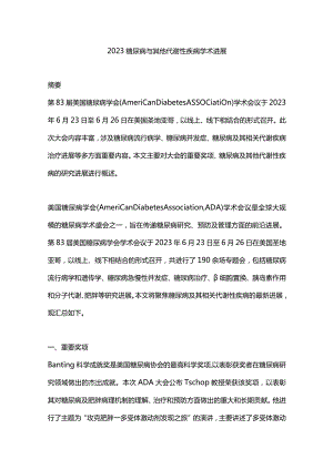 2023糖尿病与其他代谢性疾病学术进展.docx