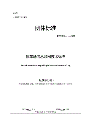 《停车场信息联网技术标准》.docx