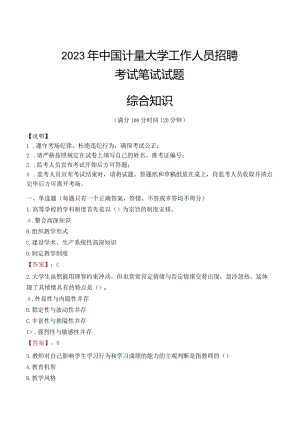 2023年中国计量大学招聘考试真题.docx