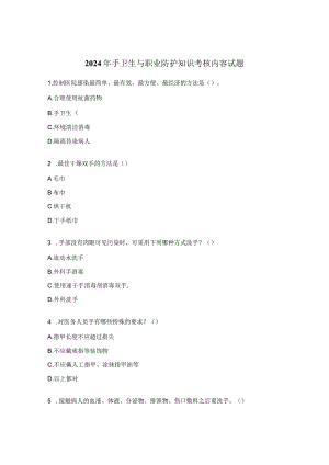 2024年手卫生与职业防护知识考核内容试题.docx