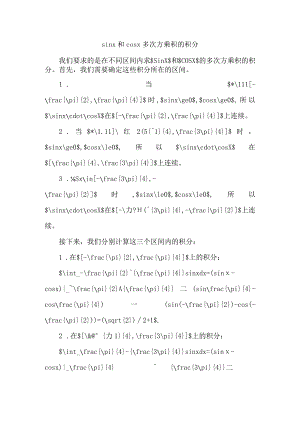 sinx和cosx多次方乘积的积分.docx