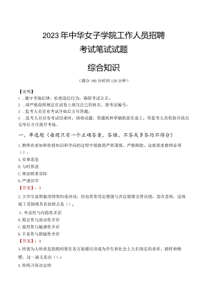 2023年中华女子学院招聘考试真题.docx