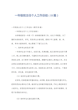 一年级班主任个人工作总结（33篇）.docx
